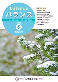 バランス2025年冬号（第54号）