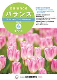 バランス2025年春号(第55号)