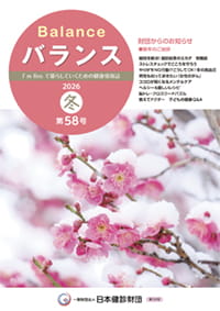 広報誌「バランス」