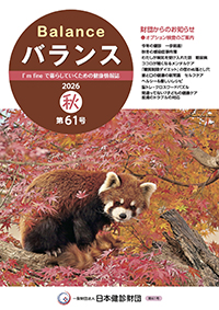 広報誌「バランス」