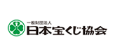 一般財団法人日本宝くじ協会