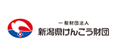新潟県けんこう財団
