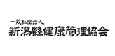 新潟縣健康管理協会