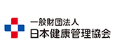 日本健康管理協会