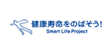 スマート・ライフ・プロジェクト