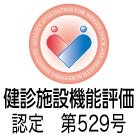 健診施設機能評価認定　第529号