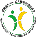 労働衛生サービス機能評価