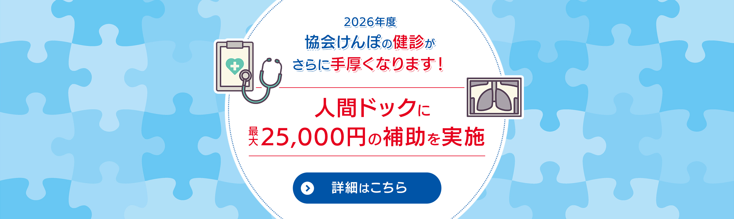 2026年度協会けんぽの健診がさらに手厚くなります！人間ドックも対象！人間ドックに最大25,000円の補助を実施