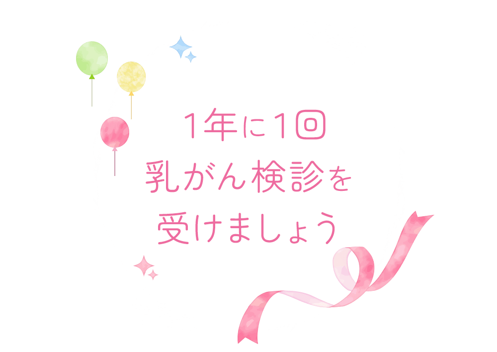 １年に１回乳がん検診を受けましょう