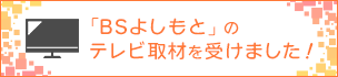 「BSよしもと」のテレビ取材を受けました