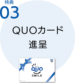 特典3　QUOカード1,000円分