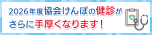 2026年度協会けんぽの健診がさらに手厚くなります！