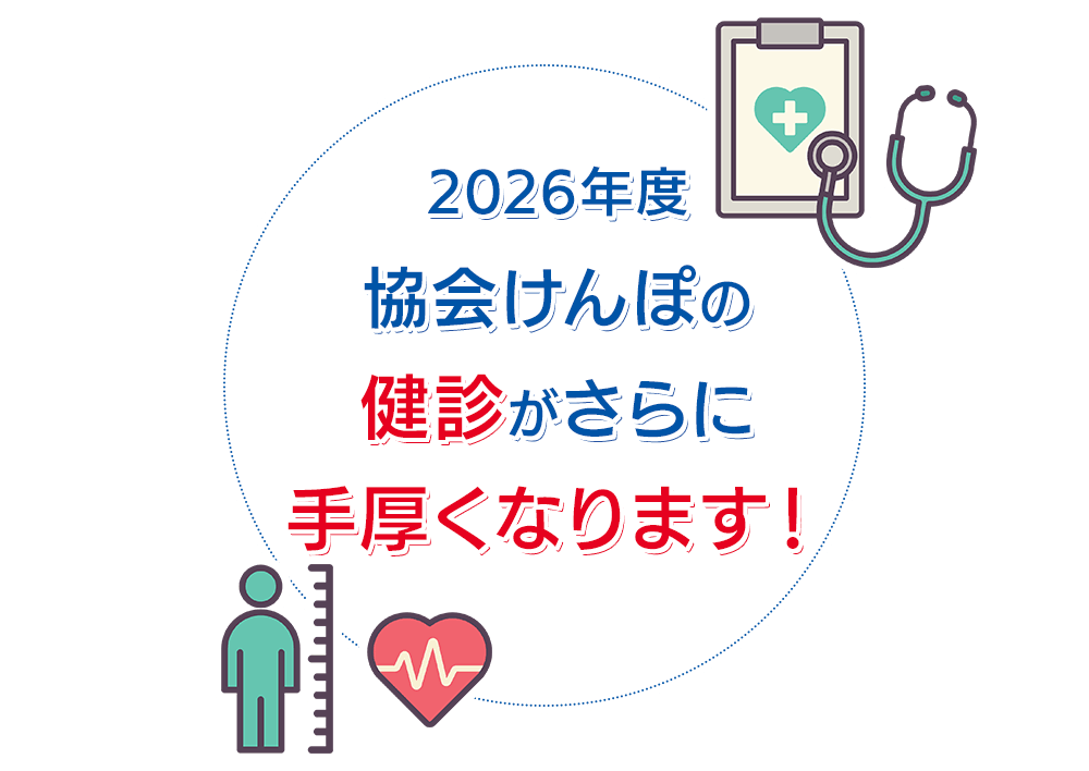 2026年度協会けんぽの健診がさらに手厚くなります！