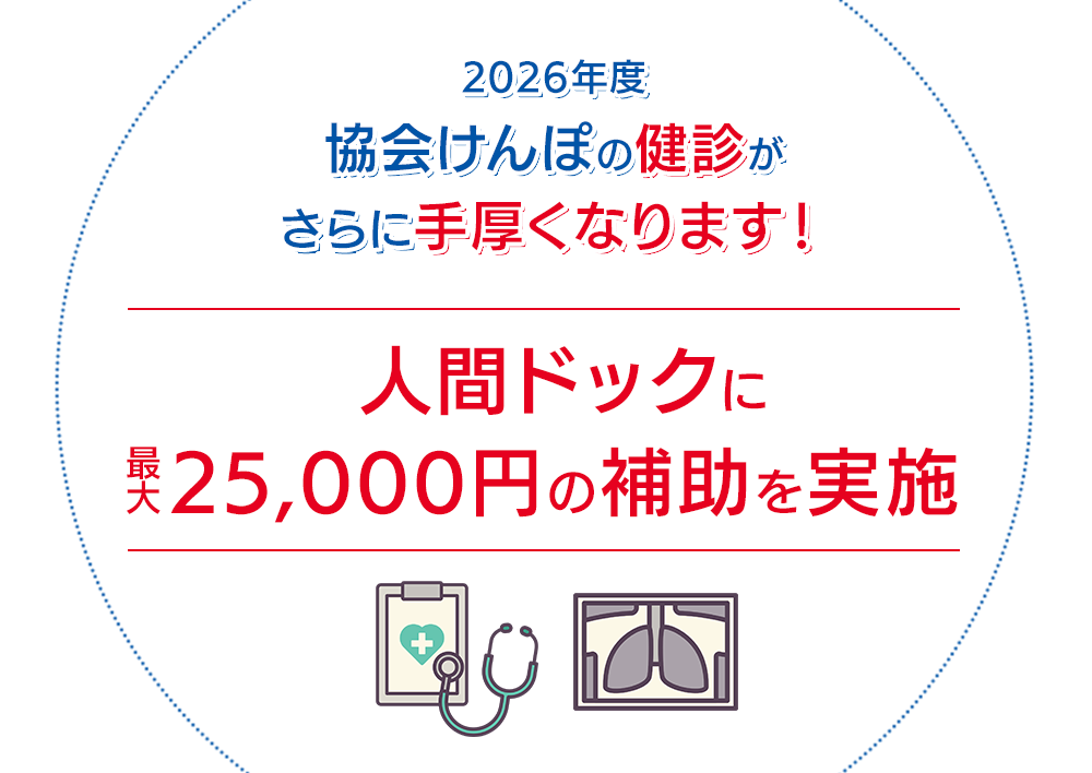 2026年度協会けんぽの健診がさらに手厚くなります！