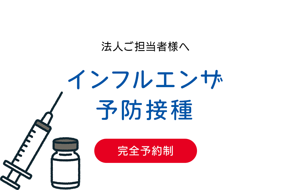 法人ご担当者様へ　インフルエンザ予防接種（完全予約制）