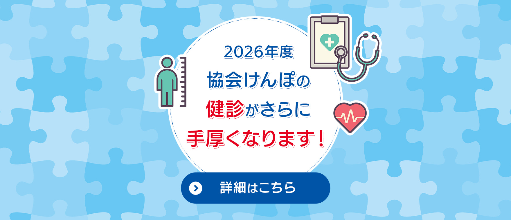 2026年度協会けんぽの健診がさらに手厚くなります！