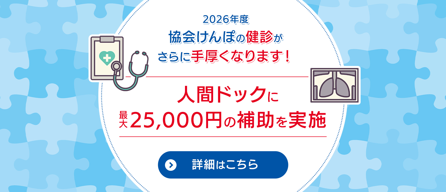 2026年度協会けんぽの健診がさらに手厚くなります！人間ドックも対象！人間ドックに最大25,000円の補助を実施