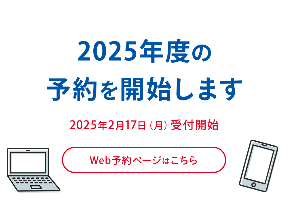 2025年度の予約を開始します