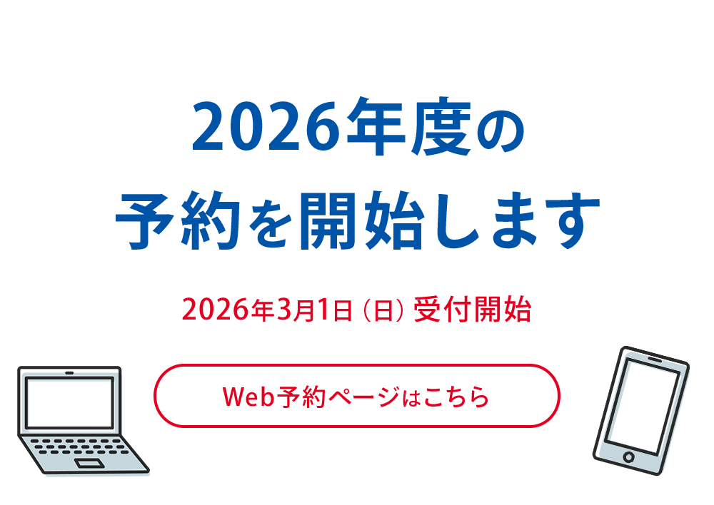 2026年度の予約を開始します